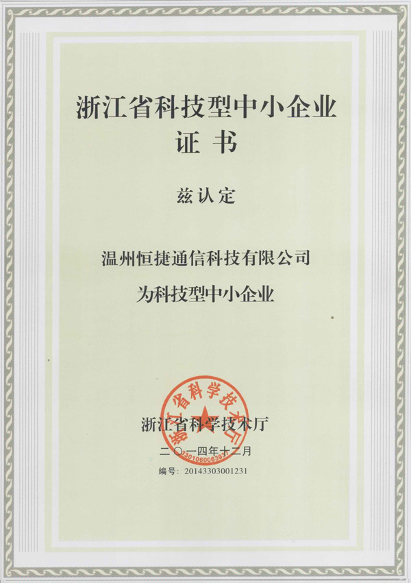 浙江省科技型中小企业认证书