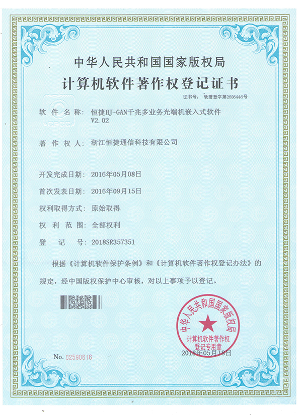 HJ-GAN千兆多业务光端机嵌入式软件- 软件著作权登记证书