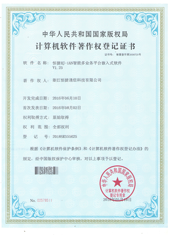 HJ-iAN智能多业务平台嵌入式软件- 软件著作权登记证书