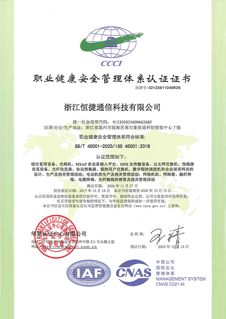ISO45001职业健康安全管理体系认证证书