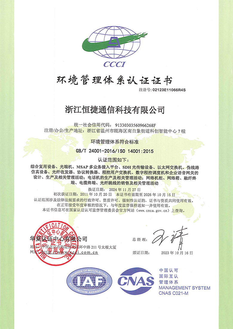 ISO14001环境管理体系认证证书