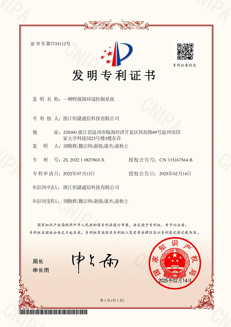 一种野战微环境控制系统-发明专利证书