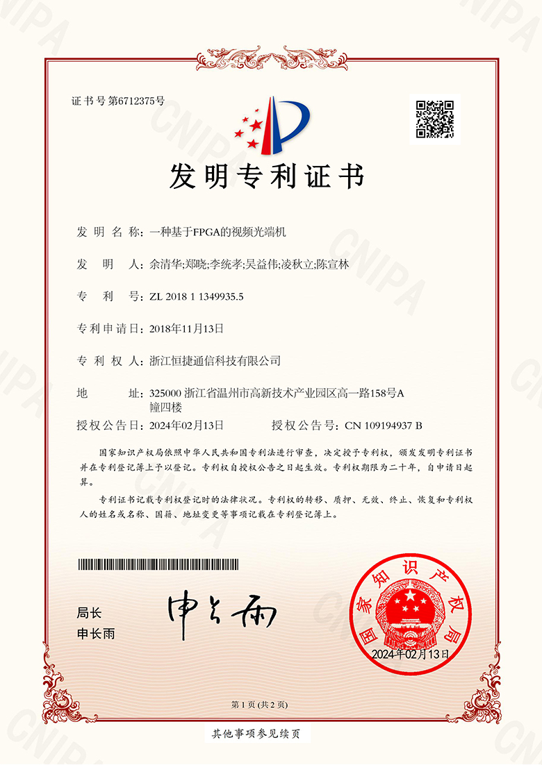 一种基于FPGA的视频光端机-发明专利证书