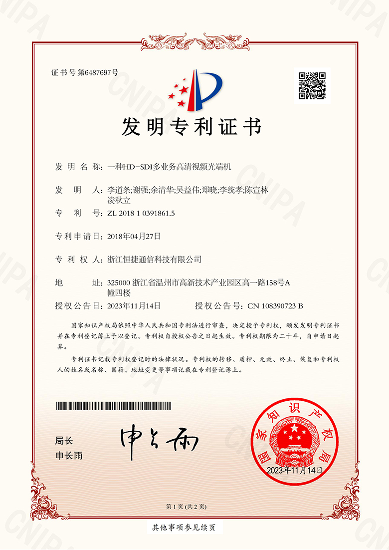一种HD-SDI多业务高清视频光端机-发明专利证书