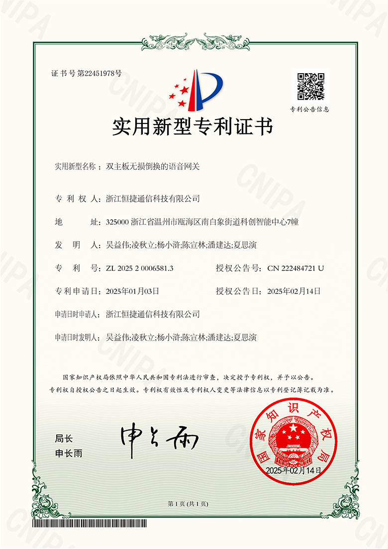 双主板无损倒换的语音网关-实用新型专利证书